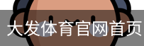 大发体育官网首页